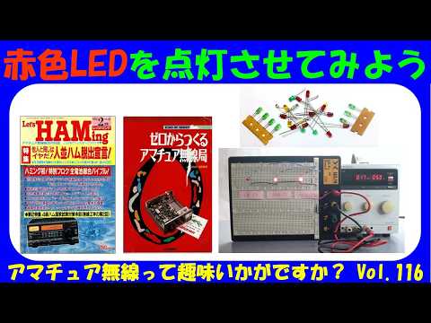 アマチュア無線 赤色LEDを點燈させてみよう ★★Vol.116★★