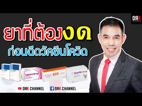 ยาที่ต้องงด ก่อนฉีดวัคซีนโควิด (COVID-19 vaccine)