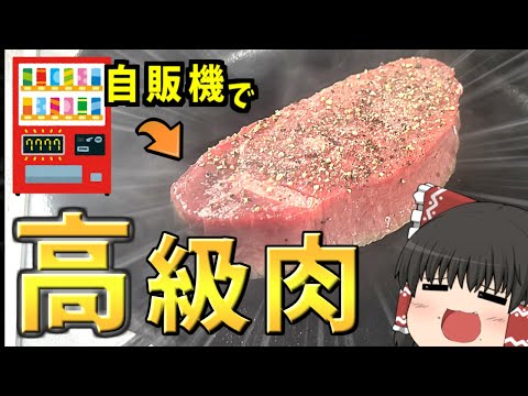 【ゆっくり料理】100円で仙台牛が当たる！？｜自動販売機の懸賞でステーキを焼く！【ゆっくり実況】