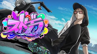 【ストグラ】曲制作に追われまくってるラッパー 127日目【MC Sunrise / 瀬戸あさひ】
