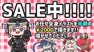 【イラスト作業】SALE中！ご依頼おまちしてます🙋【 Vtuber 】