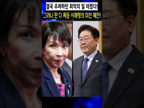 그러나 <strong>판</strong> 다 짜둔 이재명의 미친 혜안!
