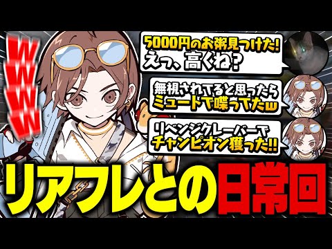 リアフレとの日常。の回