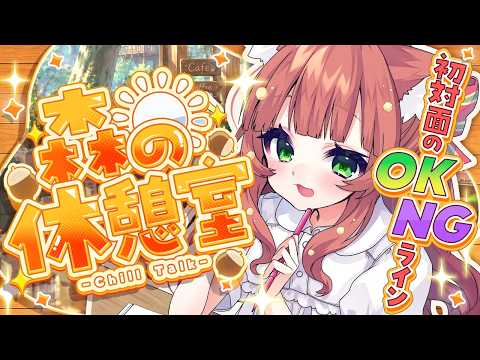 【昼雑談/初見歓迎】初対面のOK/NGライン-森の休憩室-【個人VTuber/こりす】
