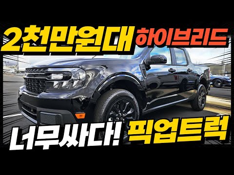 2천만원대 하이브리드 픽업트럭, 너무 싸다! 연비는 15.7km/ℓ, 국내 출시되면 기아 타스만, KGM 렉스턴 스포츠 다 끝장낸다?!