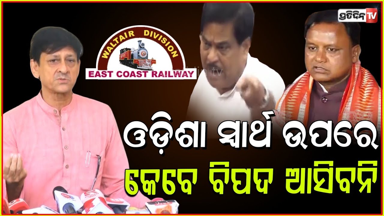 ସିଦ୍ଧାନ୍ତ କହିଲେ କିଛି ଭୁଲ କରିନି କେନ୍ଦ୍ର, ଓଡ଼ିଶାରୁ ଆନ୍ଧ୍ରକୁ ଚାଲିଗଲା ୱାଲଟିୟର ଡିଭିଜନ ! Waltair division.
