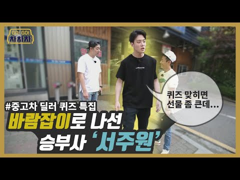 [GoGo차차차] 17화 - 중고차 딜러 퀴즈 특집!!  바람잡이로 나선 승부사 '서주원'... 과연 그 결과는?!