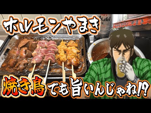 ホルモンやまきのタレ再現して焼き鳥晩酌したら最高に酒が止まらねぇ！