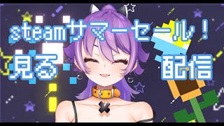 steamサマーセールみる配信