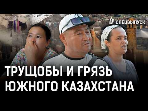 Шымкент и Туркестан: трущобы, коррупция, мифы.