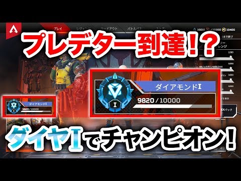 【APEX LEGENDS】これはプレデター到達か！？ダイヤ帯で完璧なチャンピオン！【エーペックスレジェンズ】