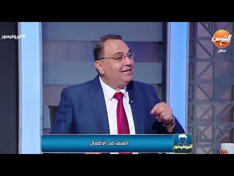 د/وليد هندي إستشاري الصحة النفسية يوضح أسباب العنف ضد الأطفال