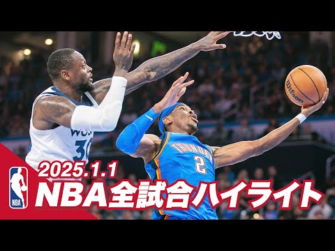 【NBA全試合ハイライト】2025年1月1日｜2024-25シーズン【NBA Rakuten】 #バスケ #NBA