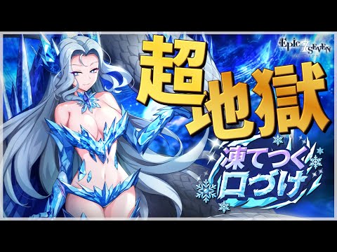 【エピックセブン】超地獄級 エリシア降臨イベント攻略編成【Epic 7】