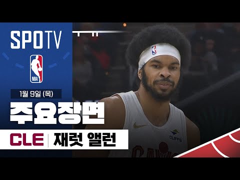 [NBA] 오클라호마시티 vs 클리블랜드 재럿 앨런 주요장면 (01.09) #SPOTV