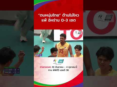“ตบหนุ่มไทย” ต้านไม่ไหว แพ้ อิหร่าน 0-3 เซต #เอเชียนเกมส์2026 #AsianGames2026 #PPTVSports