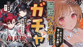 【 #アークナイツ 】限定ユー・熾炎ブレイズをガチャで絶対お迎え！SIDE STORY「相見歓」【明日方舟 / Arknights】