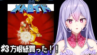 【初代メトロイド】#3 シリーズ完全初見🔰方眼紙買ったので最強👾【にじさんじ/梢桃音】