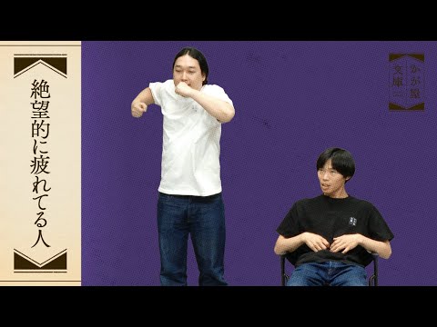 『絶望的に疲れてる人』かが屋文庫