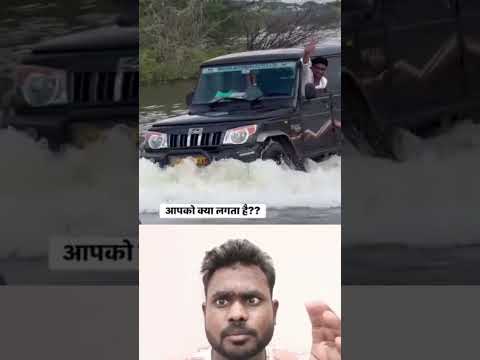 महिंद्रा #गाड़ी की थी यहां पर और कोई सी गाड़ी होती तो इतने #पानी में निकाल पाती क्या कमेंट में बताइए