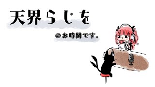 天界らじを/81『世界地図と強弱』