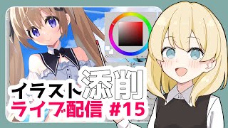 【ライブ配信】イラスト添削 #15