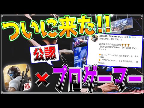 【荒野行動】荒野で公認の "プロゲーマー" がついに実現！？目指すなら今！話題の荒野CHAMPIONSHIPについての詳細！