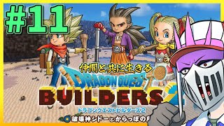 【初見】#11 仲間と共に生きる『ドラゴンクエストビルダーズ2　破壊神シドーとからっぽの島』