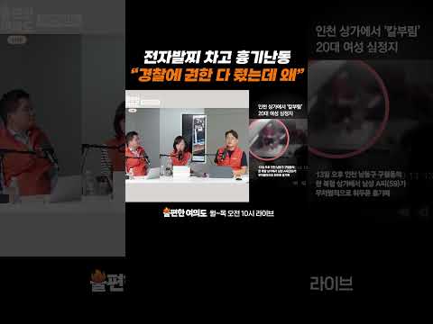 전자발찌 차고 흉기난동 "경찰에 <strong>권한</strong> 다 줬는데 왜" | 불편한 여의도