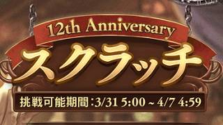 【グラブル】スクラッチ60枚削ります！！【12周年】