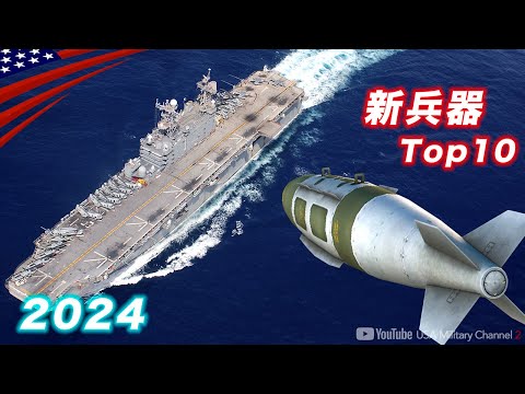 戦闘機から重魚雷【米軍2024新兵器10選】次世代ライフル〜ステルス機まで紹介