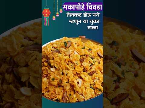 १/२ किलो मका पोह्याचा चिवडा | तेलकट होऊ नये म्हणून खास टिप्स |Makyacha chivda |Diwali Special Recipe