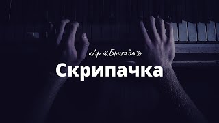 Алексей Шелыгин - Скрипачка (к/ф Бригада)