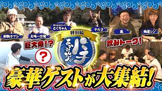 【パチよかでしょう。特別編】豪華ゲストが大集結！釣りとBBQで『大人の冬休み』を満喫します（前編）[とくちゃん] [射駒タケシ] [大崎一万