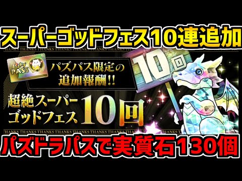 超絶スーパーゴッドフェス10連が貰える！？新アプデが神すぎて怖いｗｗｗｗ【パズドラ】
