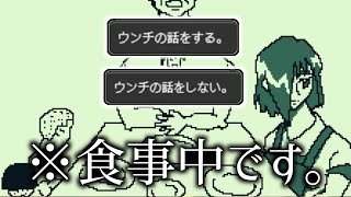 食事中なので話題に気をつけなきゃいけないノベルゲーム｜ウンチの話をするなかれ！