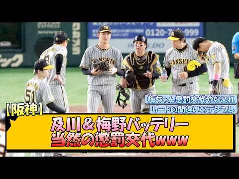 【阪神】及川＆梅野バッテリー 当然の懲罰交代www【なんJ/2ch/5ch/ネット 反応 まとめ/阪神タイガース/岡田監督/梅野隆太郎】