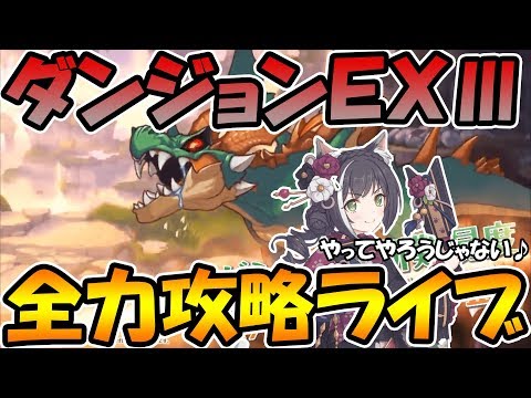 【プリコネＲ】ダンジョンＥＸⅢ初見ライブ！全力で行くぞ！！【ライブ】