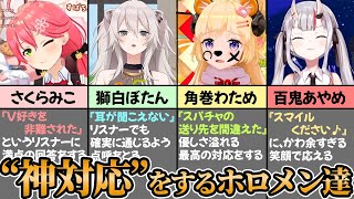 【まとめ】神対応するホロメン達【ホロライブ切り抜き/宝鐘マリン/天音かなた/さくらみこ/百鬼あやめ/角巻わため/獅白ぼたん】