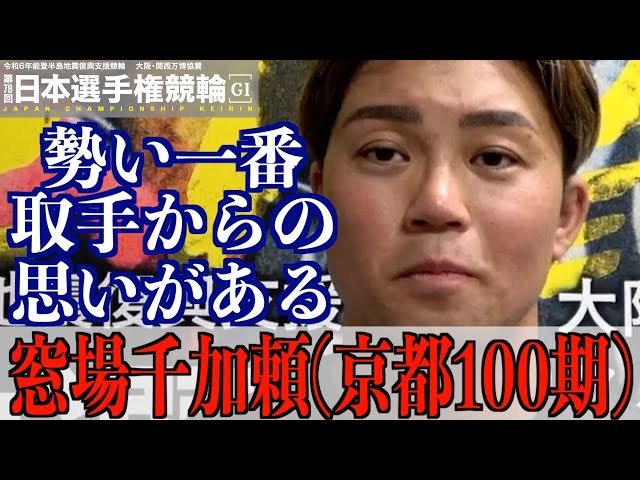【いわき平競輪・GⅠ日本選手権】窓場千加頼「GⅠ決勝の舞台も…」