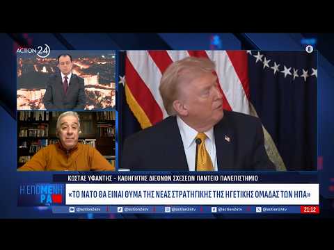 Κ. Υφαντής για την «κόντρα» Τραμπ - Ευρώπης: «Το ΝΑΤΟ θα είναι θύμα της νέας στρατηγικής των ΗΠΑ»
