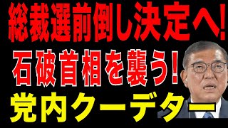 2025/9/1　石破支持率42%! 世論調査と選挙結果が真逆! 石破政権の“民意詐欺”が露見。国民の声を無視する 森山幹事長。遂に、総裁選