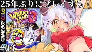 #3【#ワリオランド3 不思議なオルゴール / ネタバレOK 】お宝あと半分【バ美肉Vtuber実況】