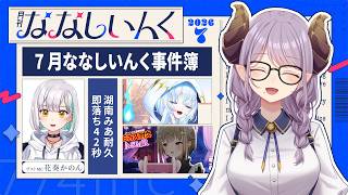 【 #月刊ななしいんく 】やらかしても全部夏のせい！ 7月号【ななしいんく】