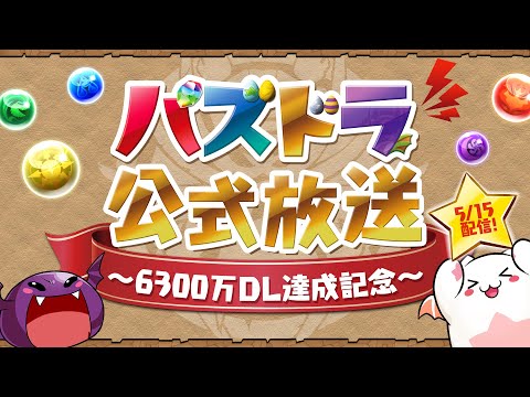 パズドラ公式放送 ～6300万DL達成記念～