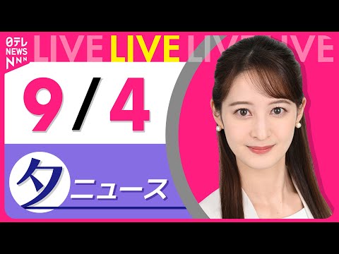 2023年9月4日の重要ニュースをわかりやすく解説 サムネイル