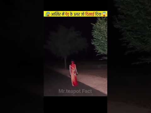 😱आखिर में पेड़ के ऊपर जो दिखाई दिया / #shorts #facts #ytshorts