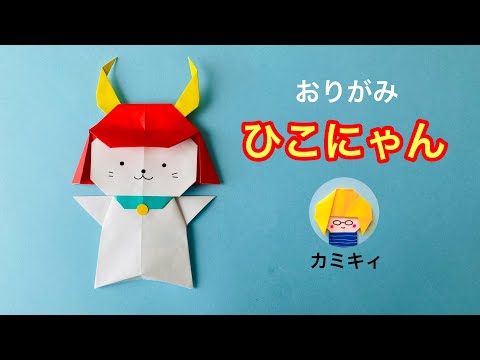 【折り紙】ひこにゃん