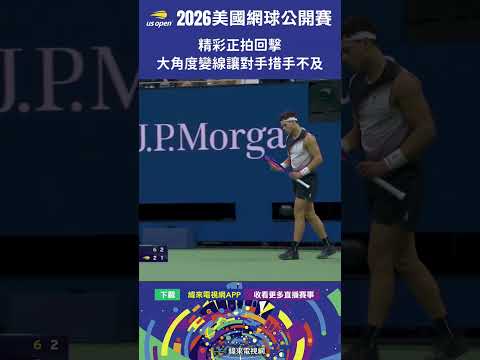 #USOpen #2026美國網球公開賽 Tsitsipas 精彩正拍回擊，大角度變線讓對手措手不及！
