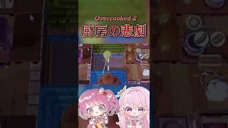 【#overcooked2 🧑🏻‍🍳】厨房の悲劇🔥 #vtuber #切り抜き #オーバークック2 #shorts
